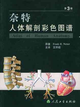 奈特人体解剖彩色图谱