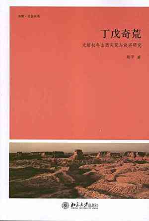 丁戊奇荒