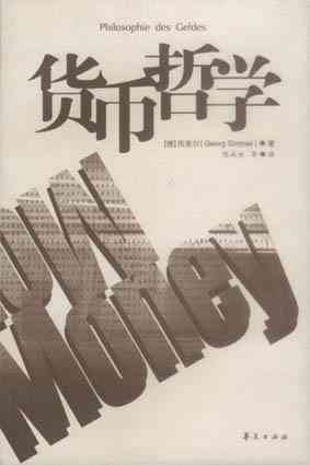 货币哲学