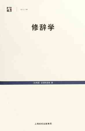 修辞学