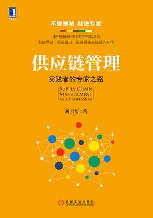 供应链管理(实践者的专家之路)