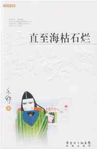 直至海枯石烂