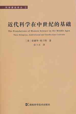 近代科学在中世纪的基础