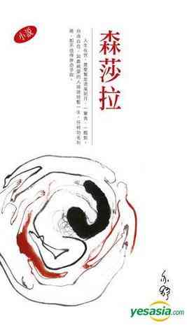 森莎拉