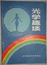 光学趣谈