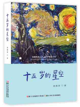 十五岁的星空
