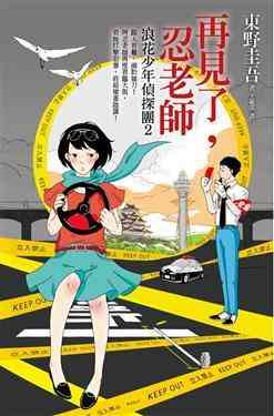 再見了，忍老師