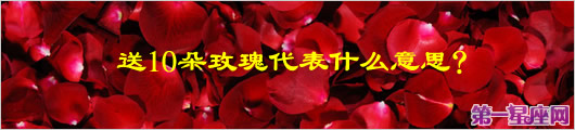 送10朵玫瑰代表什么意思?