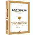 新经济下的财富管理
