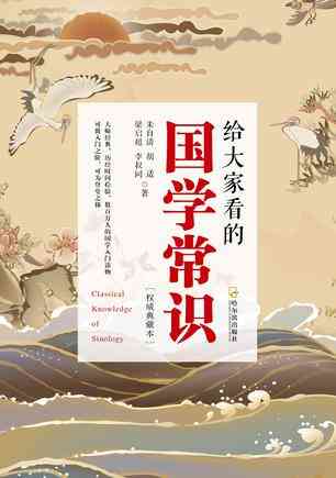 给大家看的国学常识