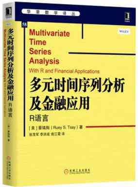 多元时间序列分析及金融应用：R语言