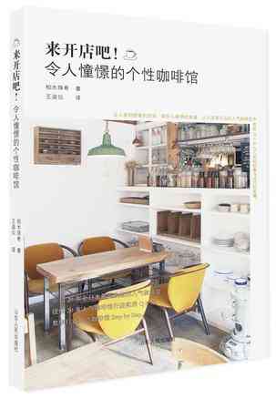 来开店吧！令人憧憬的个性咖啡馆