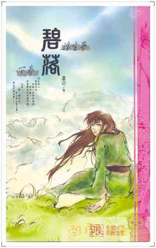 浮生夢 之 碧落 上