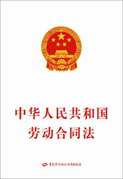 人大通过《中华人民共和国劳动合同法》